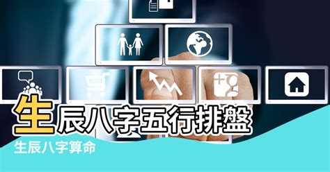 生辰八字查詢|生辰八字五行排盤，免費八字算命網，生辰八字算命姻緣，免費八。